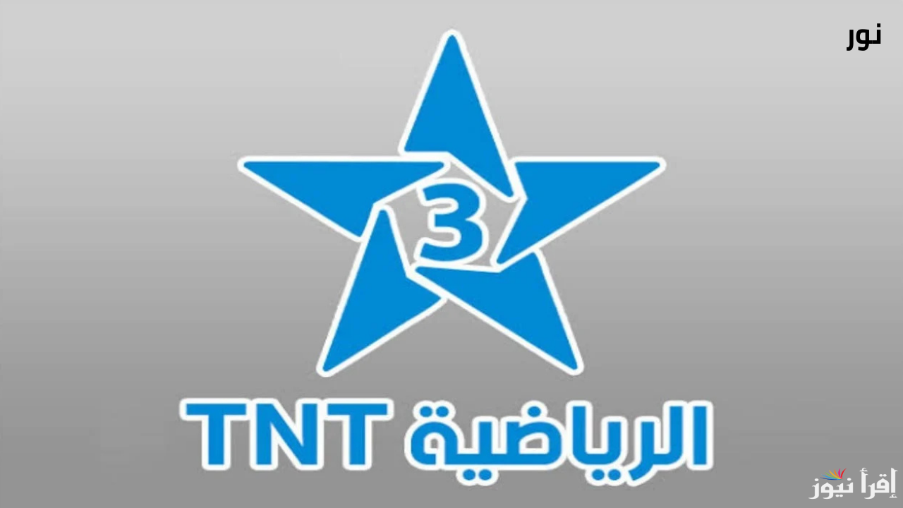تردد قناة الرياضية المغربية Arryadia TNT HD بجودة عالية على جميع الأقمار الصناعية