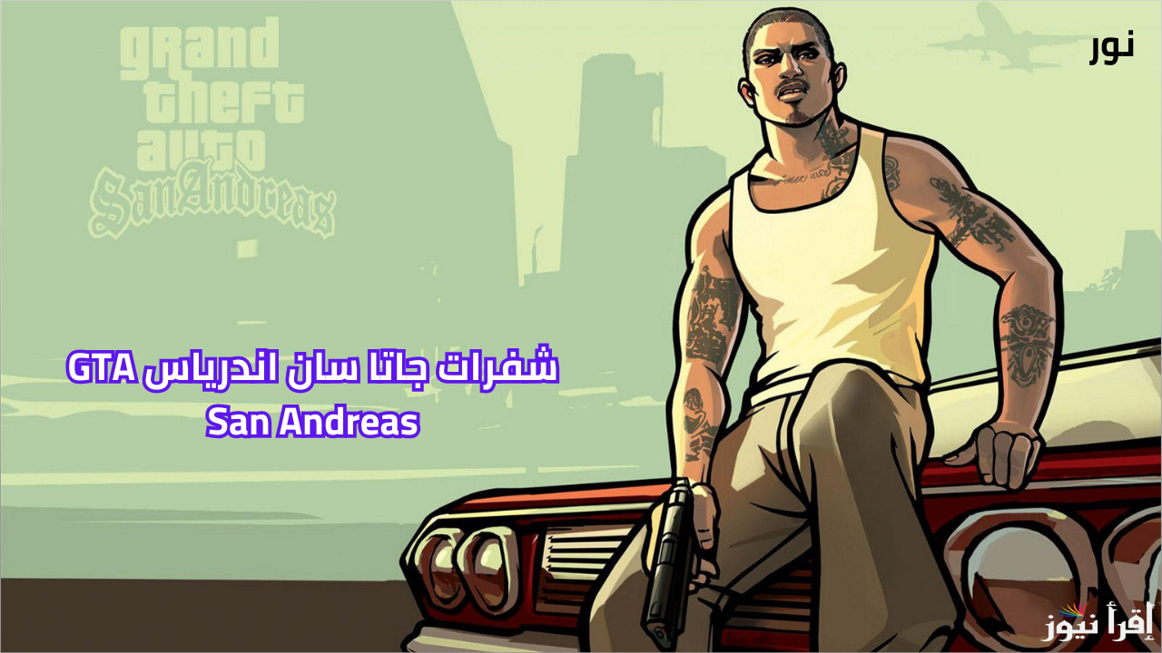 شفرات جاتا سان اندرياس 2024 GTA San Andreas هتحترف بسهولة وتقفل اللعبة