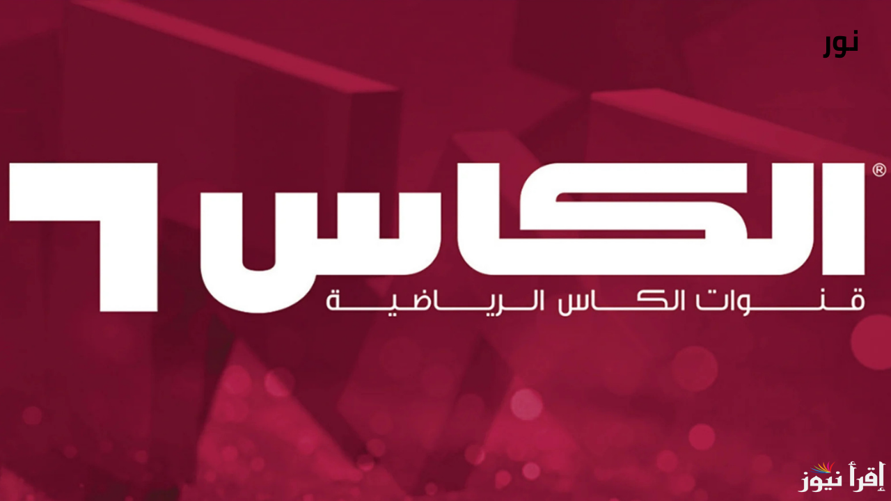 تردد قناة الكاس AL KASS Sports HD الرياضية وتابع اهم مباريات على جميع الأقمار الصناعية