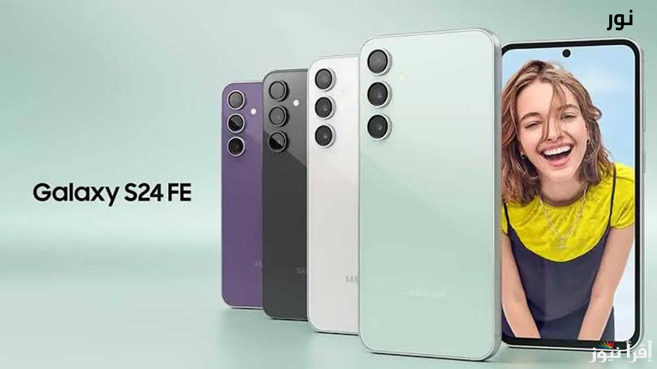 Samsung Galaxy S24 FE جوال جديد بإمكانيات رهيبة .. سعر ومواصفات
