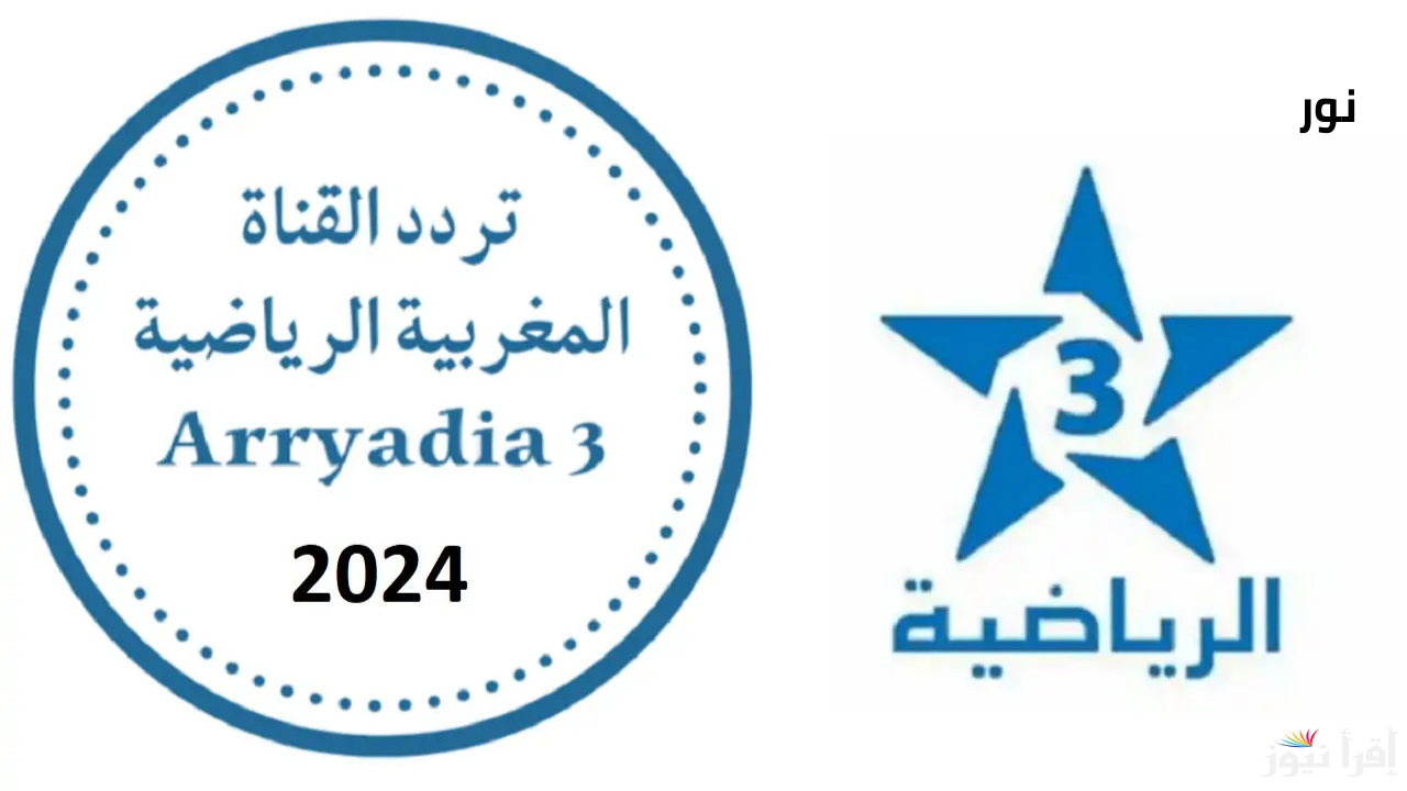 تردد القناة المغربية الرياضية HD على جميع الأقمار وتابع مباريات البطولات
