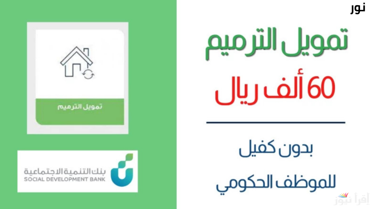 تمويل فوري 60 ألف ريال سعودي بدون رسوم من بنك التنمية الاجتماعية