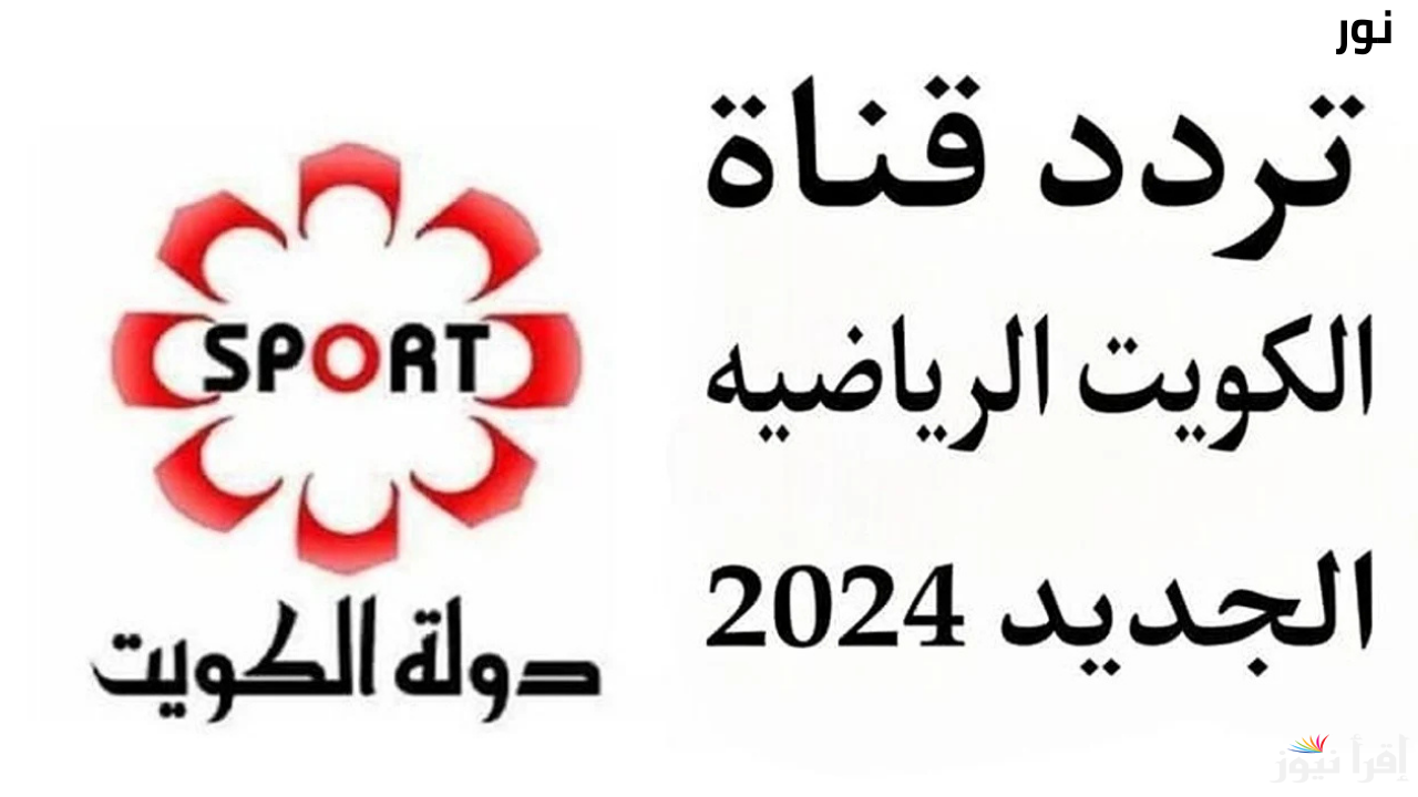 تردد قناة الكويت الرياضية Kuwait Sports HD على جميع الأقمار الصناعية