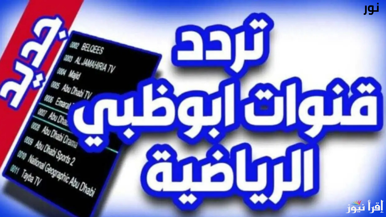تردد قناة أبو ظبي الرياضية AD Sport بجودة عالية على كل الأقمار