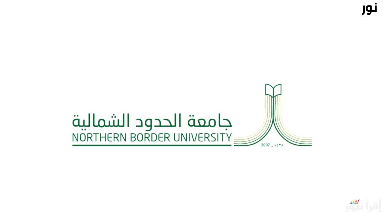 وظائف جامعة الحدود الشمالية الأكاديمية بنظام التعاون في 7 كليات.. الشروط ورابط التقديم