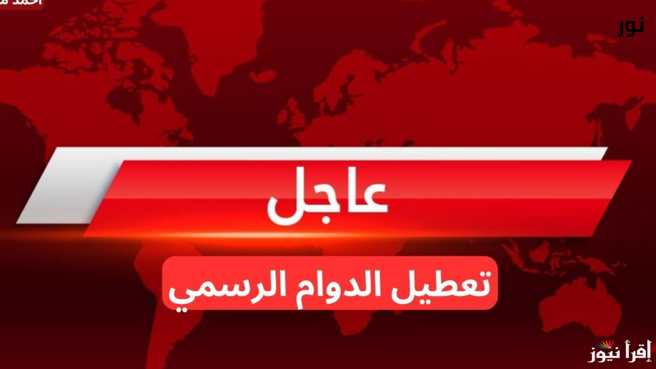 عطلة رسمية في العراق غدًا الخميس.. من هي الفئات المشمولة ؟