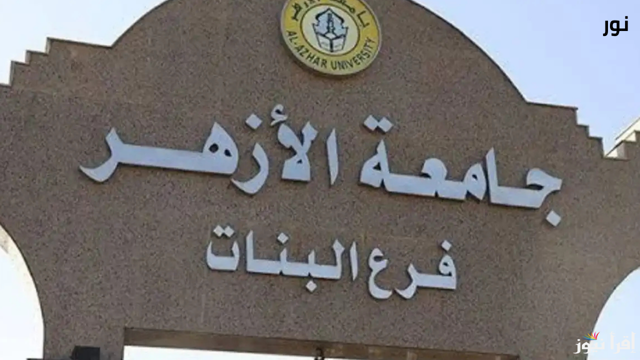 رابط نتيجة تسكين جامعة الأزهر 2024/2025 والأوراق المطلوبة