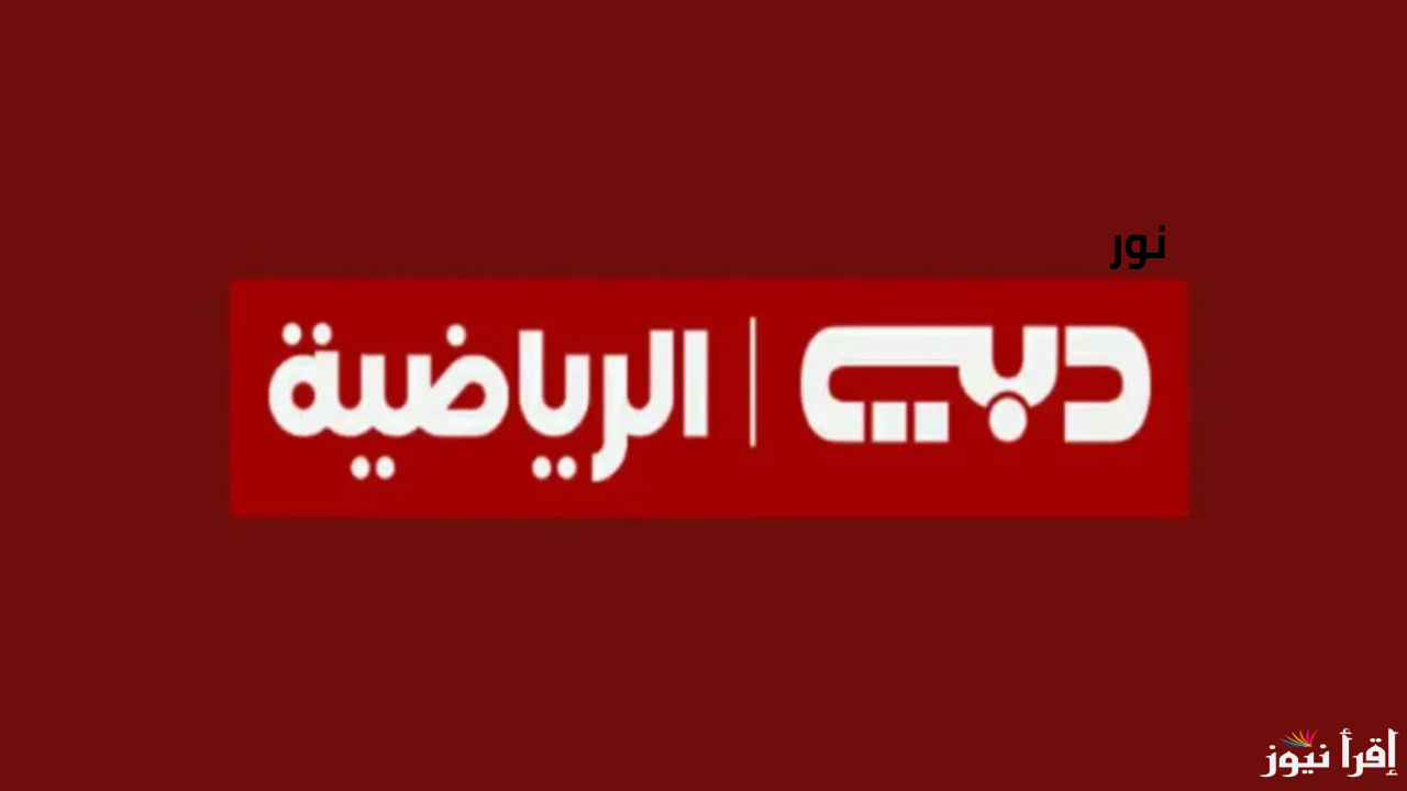 حدث تردد قناة دبي الرياضية الآن Dubai Sports وتابع أهم مباريات اليوم