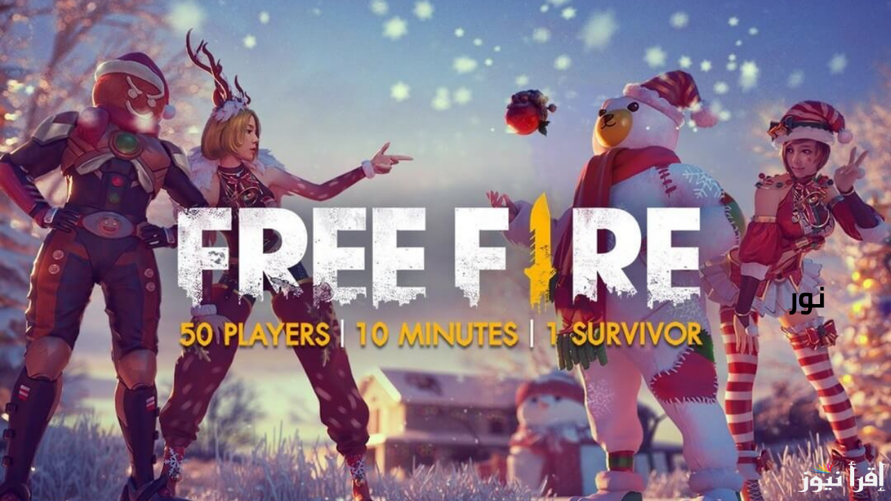 موقع استبدال أكواد فري فاير Garena Free Fire Max بتحديث اليوم مود ديسمبر 2024