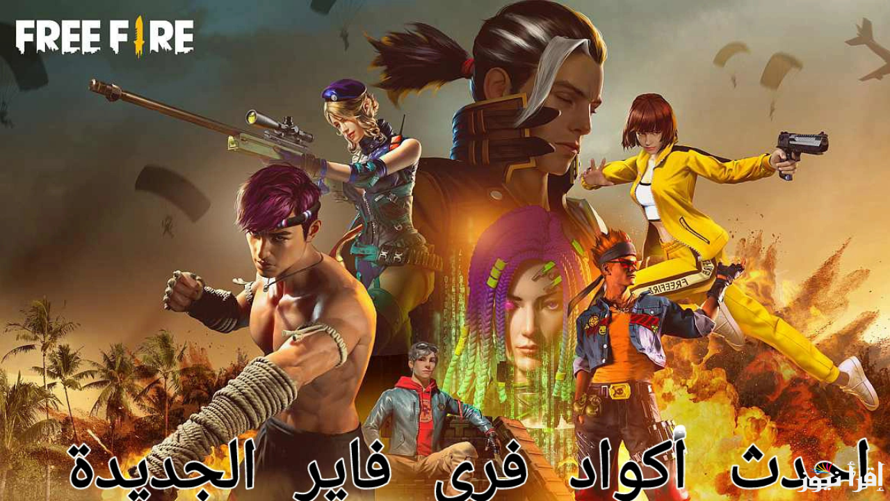 كودات فري فاير جاهزة للاسترداد Free Fire Max Codes وخطوات الحصول على البندقية الذهبية