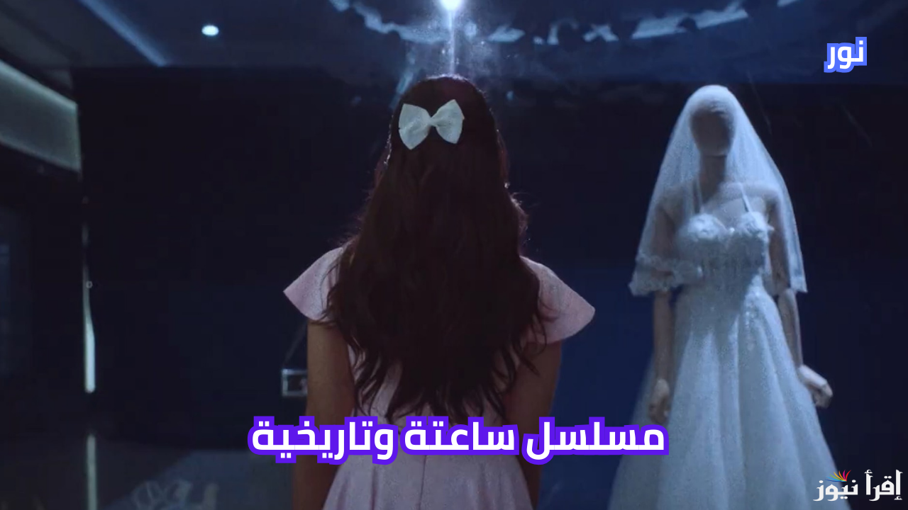 موعد عرض مسلسل ساعته وتاريخه والإعادة والمنصات والقنوات الناقلة