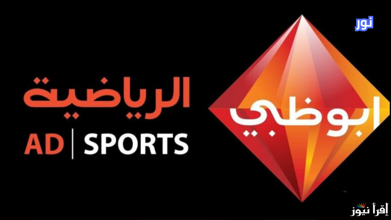 تردد قناة أبو ظبي الرياضية اسيا AD Sports HD 1 على كل الأقمار الصناعية