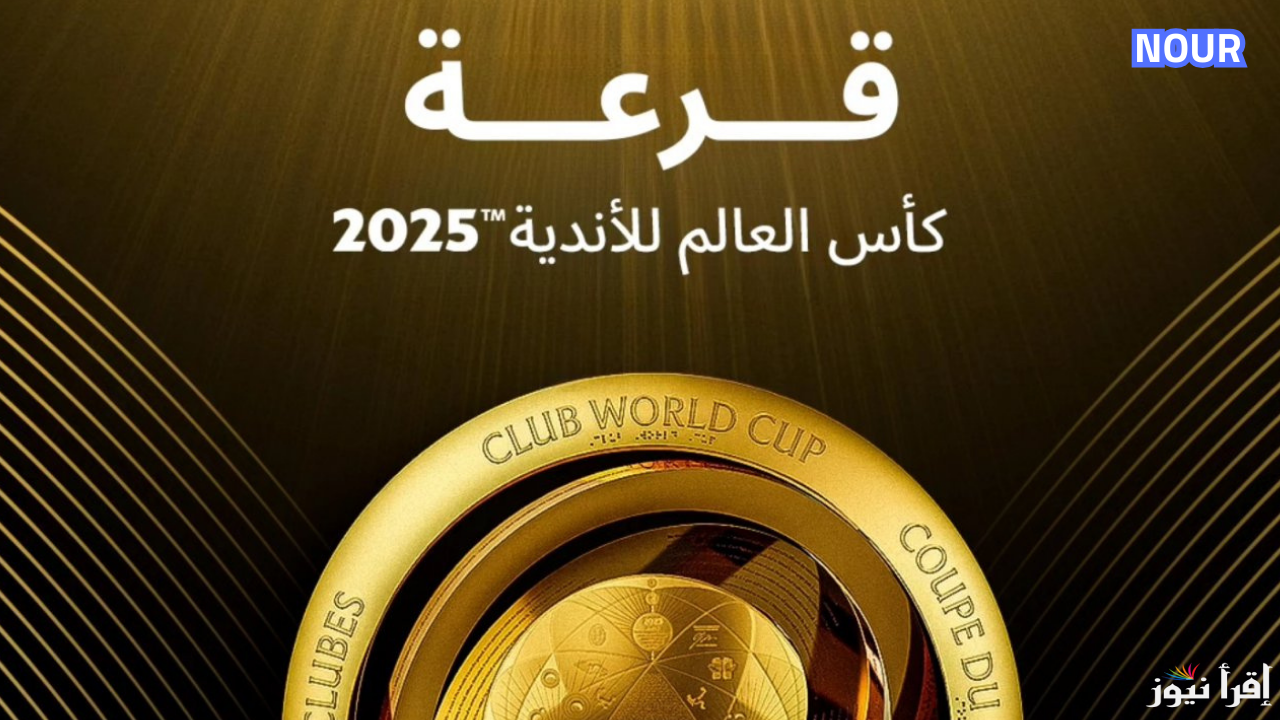 القنوات الناقلة لـ قرعة كأس العالم للأندية 2025 بالترددات الصحيحة