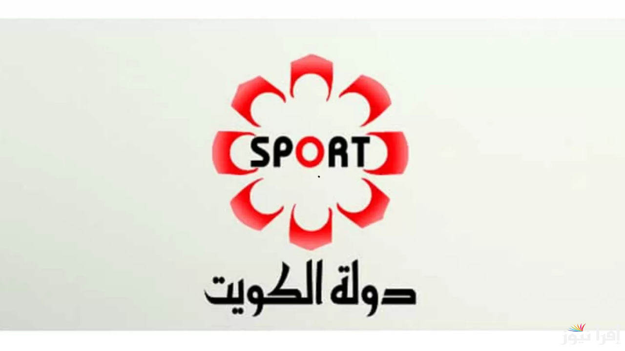 تردد قناة Kuwait Sports HD الكويت الرياضية بأخر تحديث على جميع الأقمار