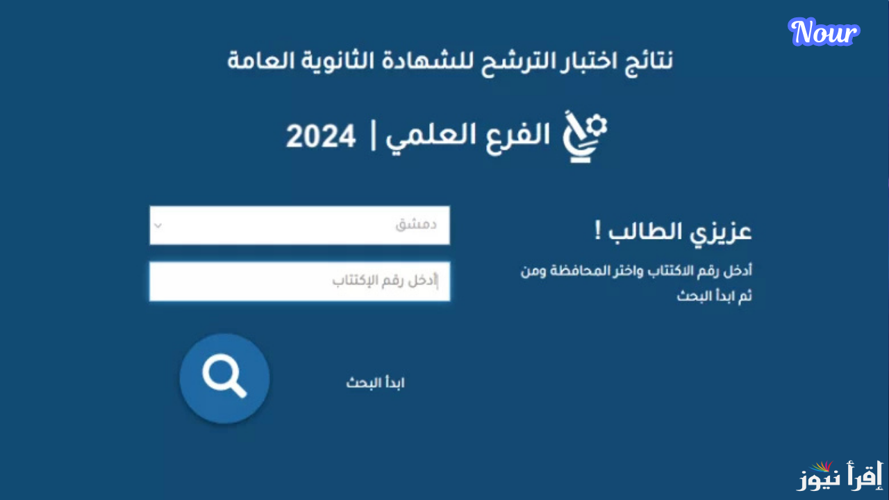 خطوات الاستعلام عن نتائج السبر الترشيحي عبر moed.gov.sy