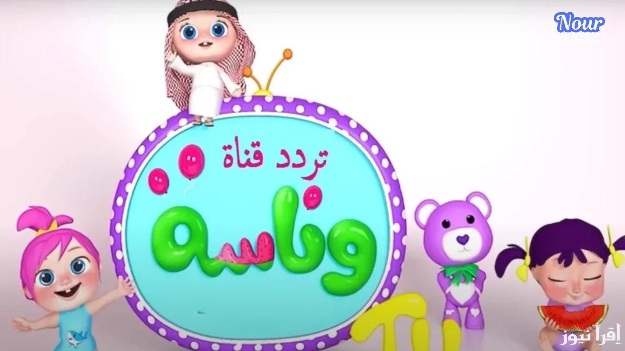 تردد قناة وناسة بيبي الجديد 2025 Wanasah TV نايل وعربسات