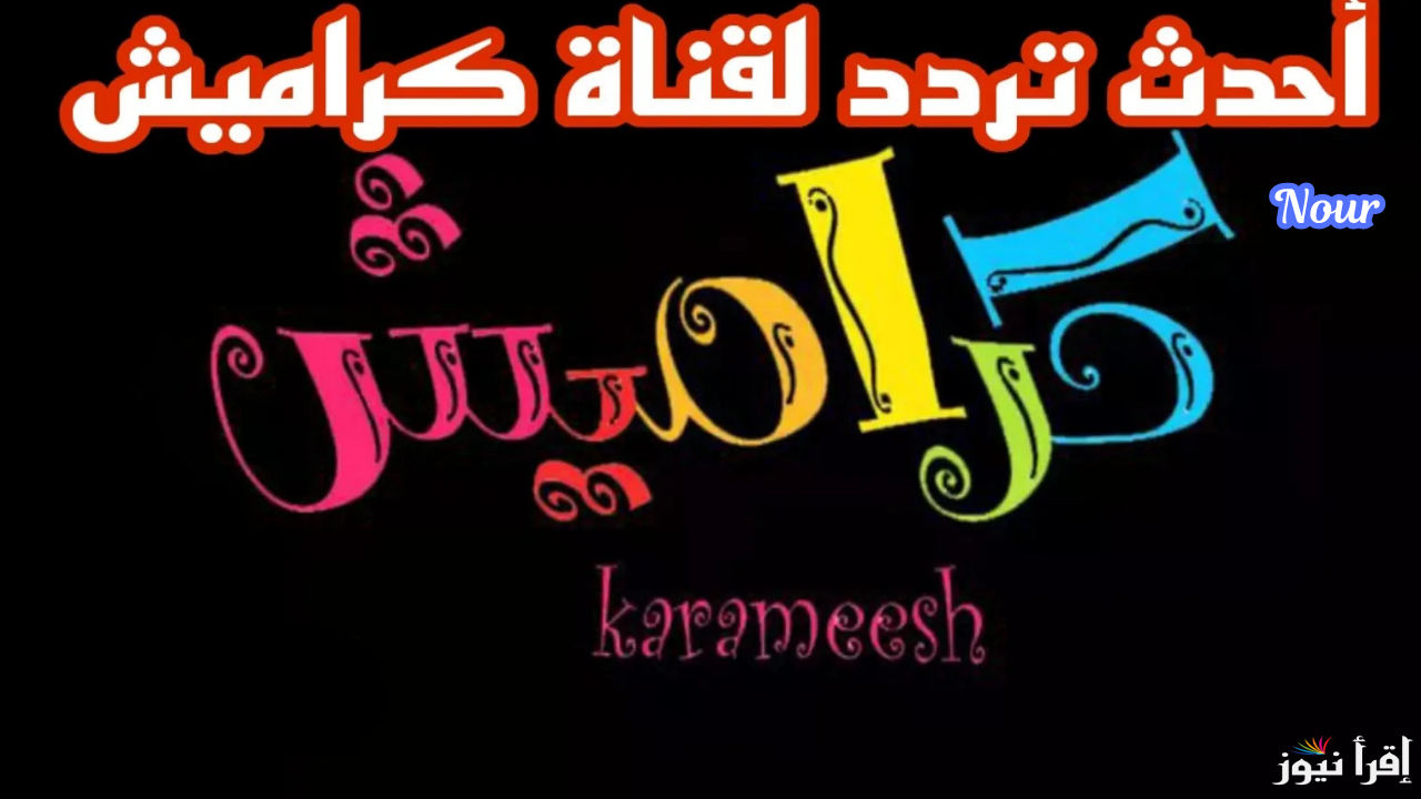 تردد قناة كراميش Karameesh أفضل قنوات الأطفال 2025 على كل الأقمار