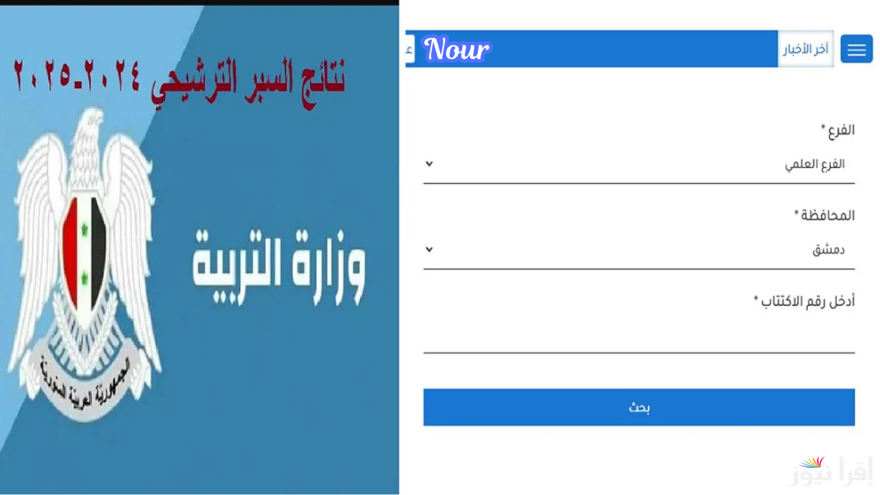 رابط نتائج السبر الترشيحي حسب الاسم في سوريا 2025