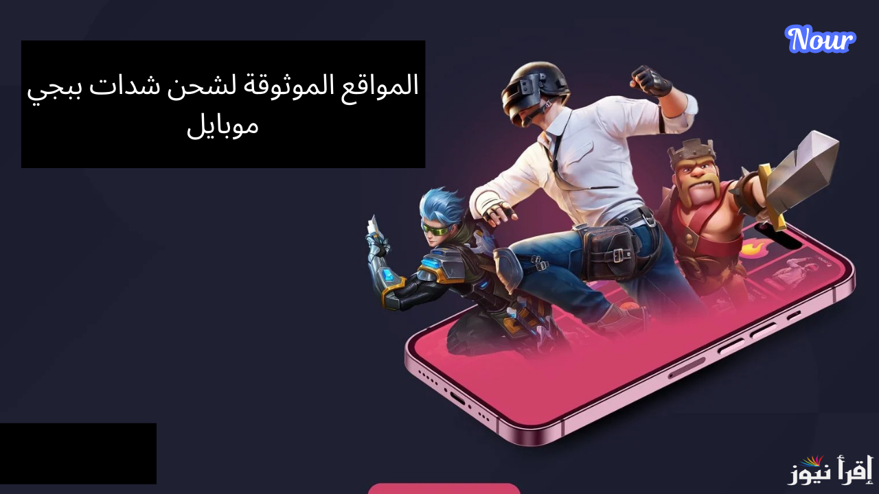 أقوى مواقع شحن شدات ببجي PUBG MOBILE بالطريقة الرسمية والحصول على مكافآت