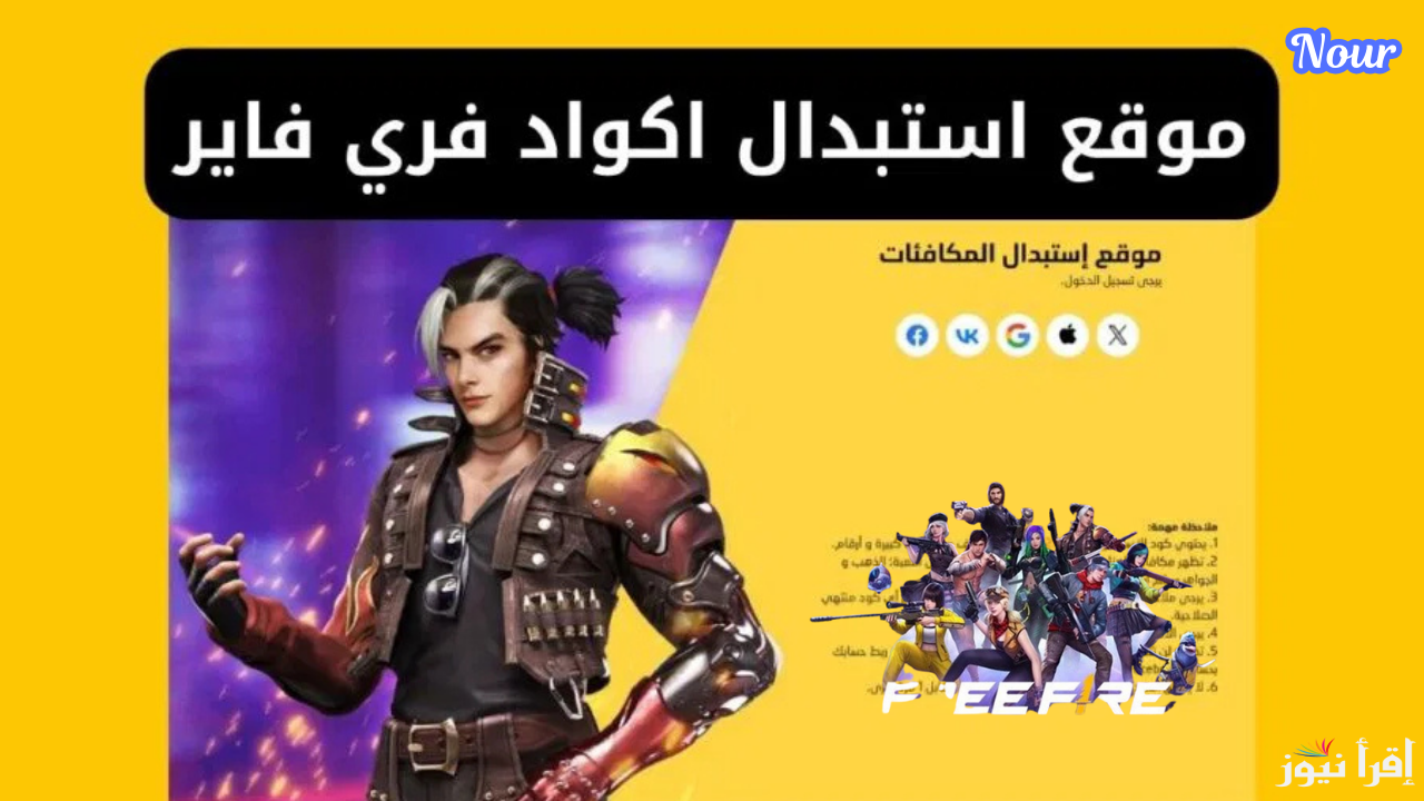 اكواد فري فاير اليوم 7 ديسمبر Garena Free Fire Max من موقع الاستبدال الأصلي للهدايا والمكافآت