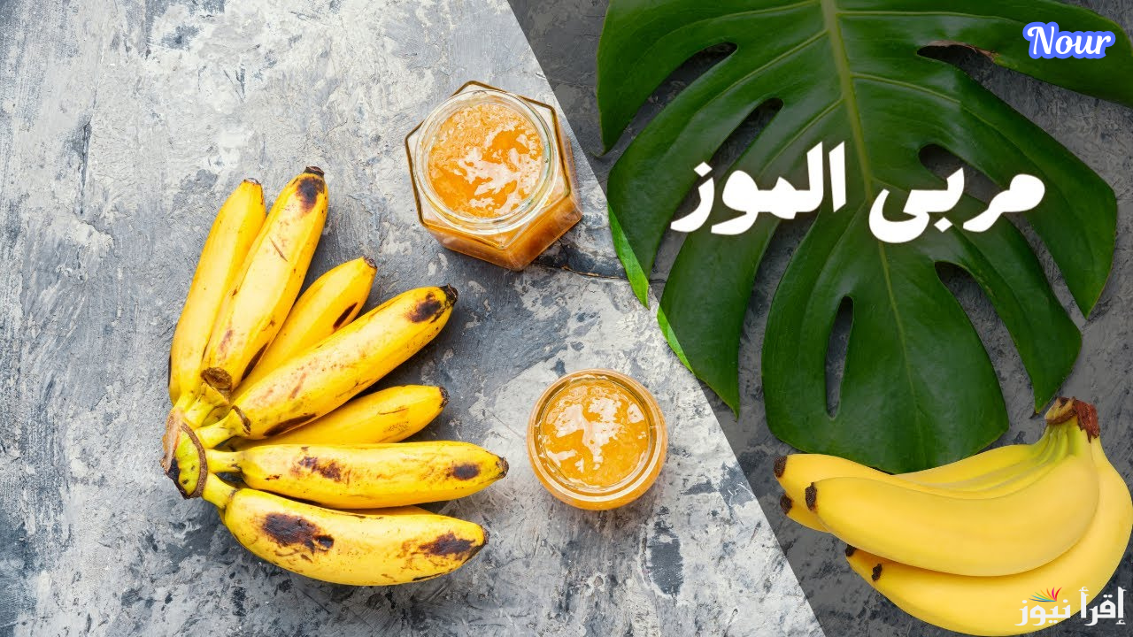 مع موسم الموز .. خطوات عمل مربى الموز في المنزل