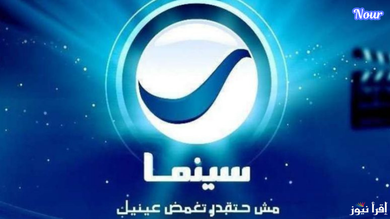 تردد روتانا سينما 2025 على جميع الأقمار الصناعية