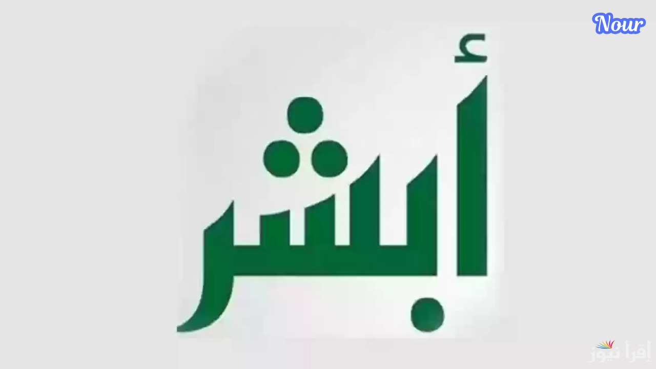 طريقة تعديل الاسم باللغة الإنجليزية إلكترونيا عبر أبشر والشروط المطلوبة