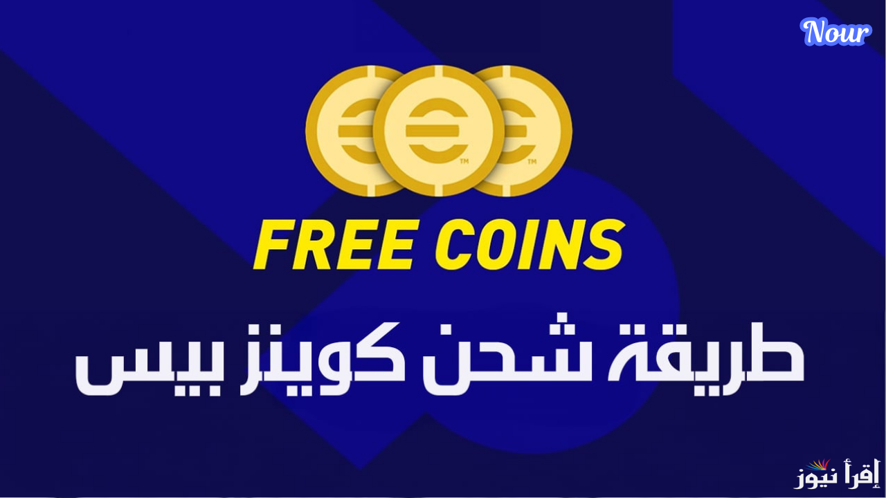 طريقة شحن كوينز إيفوتبول بيس 2025 eFootball PES الصحيحة وكيفية الحصول على المجاني