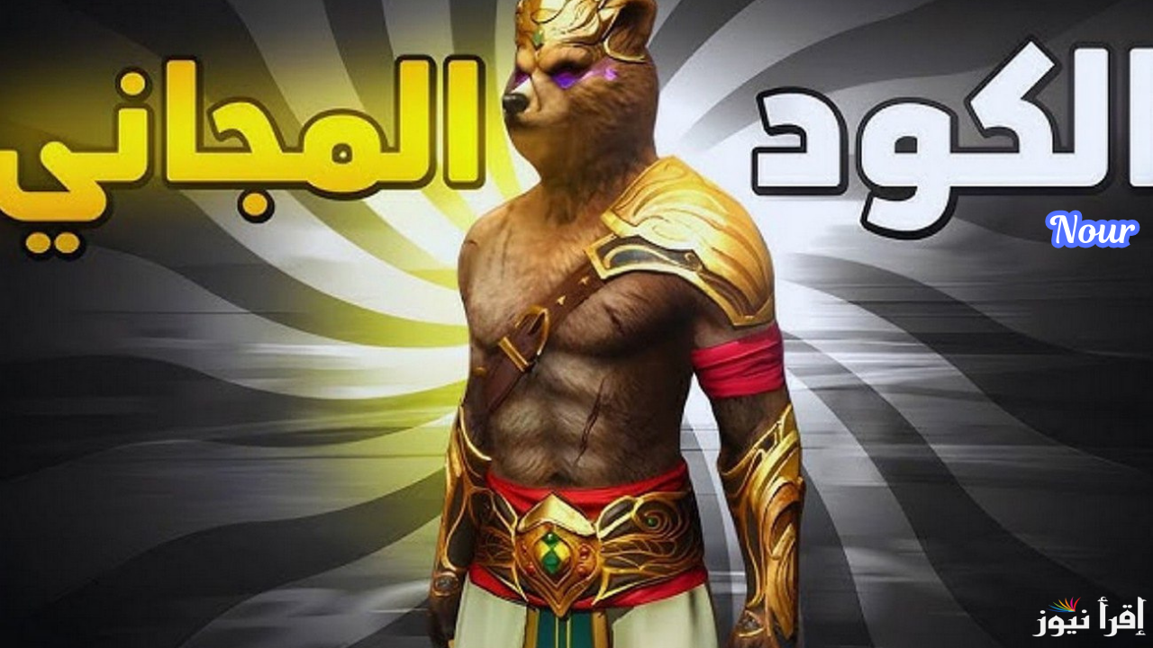 موقع استبدال أكواد فري فاير Free Fire وأحصل على هدايا ومكافآت حصرية الآن