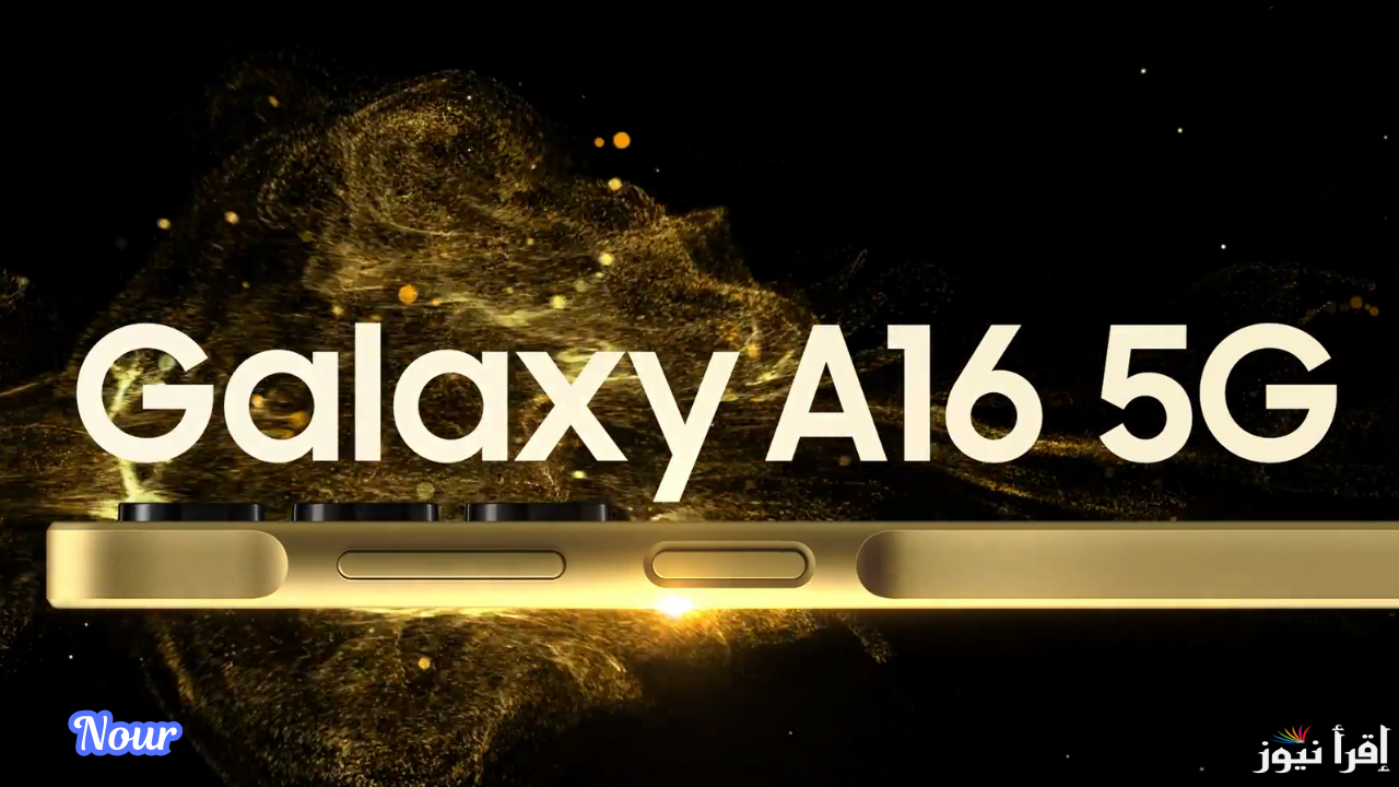 Samsung Galaxy A16 الجديد بمواصفات وإمكانيات مطورة بالذكاء الاصطناعي وكاميرا ممتازة