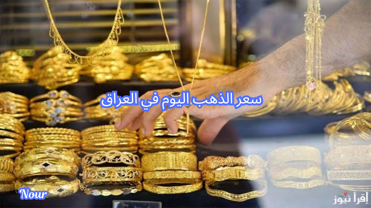 سعر الذهب اليوم في العراق الاثنين 9 ديسمبر 2024 تغيرات جديدة الآن
