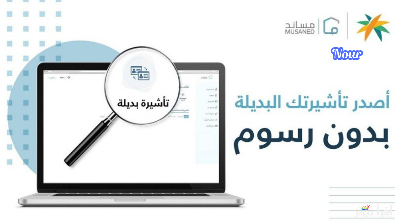 ما هي التأشيرة البديلة؟ وضوابط لإصدار التأشيرة البديلة عبر منصة “مساند”