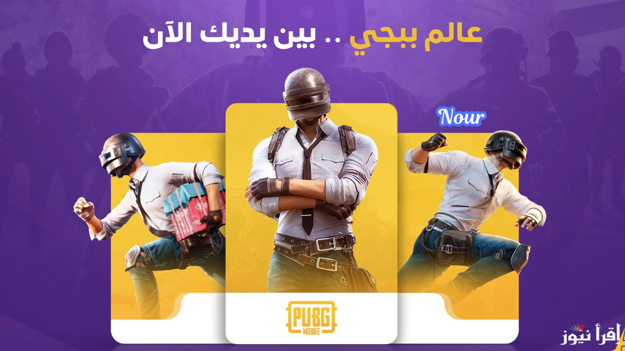خد 21000 شدة مجاناً من الموقع الرسمي وخصومات شدات ببجي .. أشحن وألعب واحترف الآن