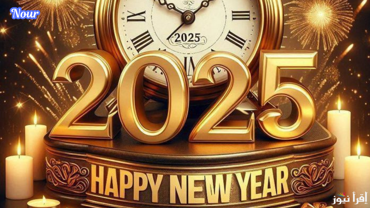 أجمل وأخلى صور وخلفيات رأس السنة 2025 جاهزة للتحميل للفيس بوك والانستجرام وتويتر