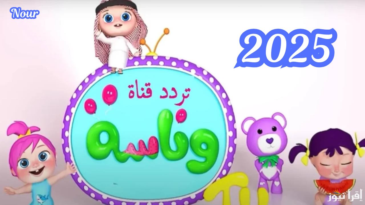 أحلى أغاني الأطفال تردد قناة وناسة الجديد 2025 على كل الأقمار الصناعية