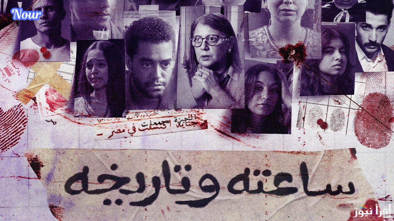 موعد مسلسل ساعته وتاريخه الجديد والمنصات والقنوات الناقلة