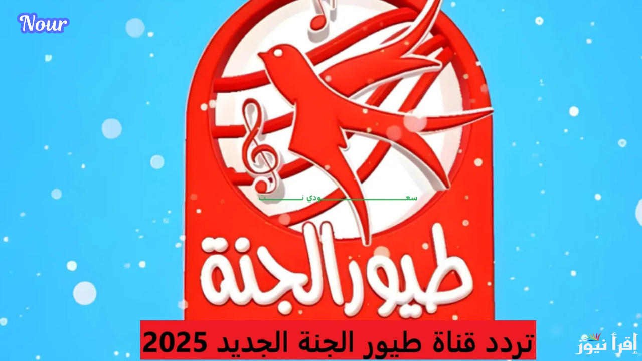 تردد طيور الجنة أحلى قنوات الأطفال باخر تحديث 2025 على كل الأقمار
