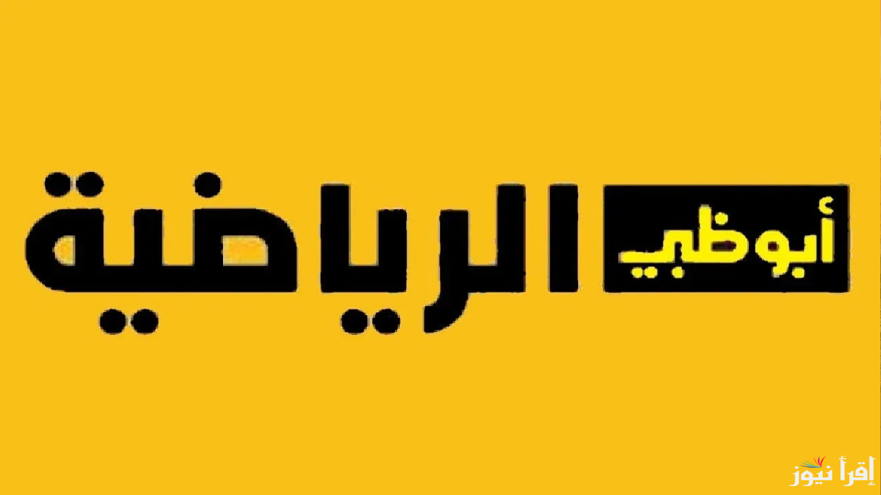 اضبط تردد قنوات ابو ظبي الرياضية AD Sports HD وتابع أهم المباريات