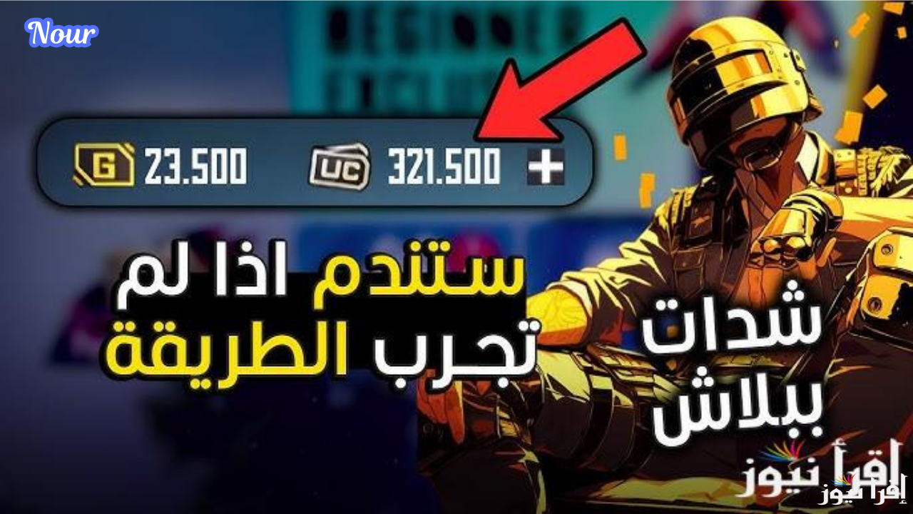 كيفية شحن شدات 2025 PUBG Mobile وأحصل على 21000 شدات عند شراء هذه الحزمة