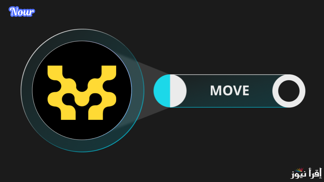 عملة Movement (MOVE) الجديدة.. بينانس تعلن إدراجها على منصتة الايردروب