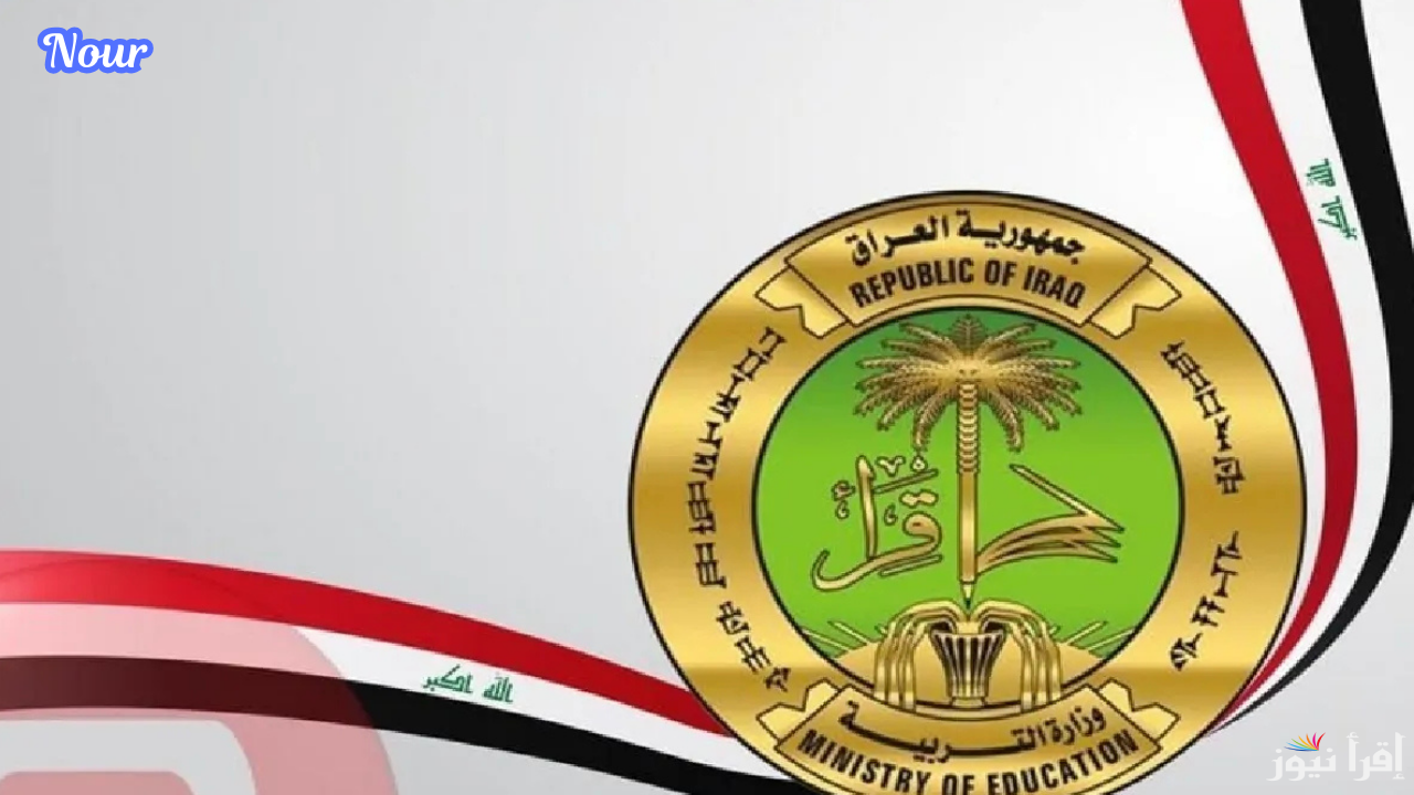 رابط التسجيل في الامتحان الخارجي في العراق 2025 والشروط المطلوبة