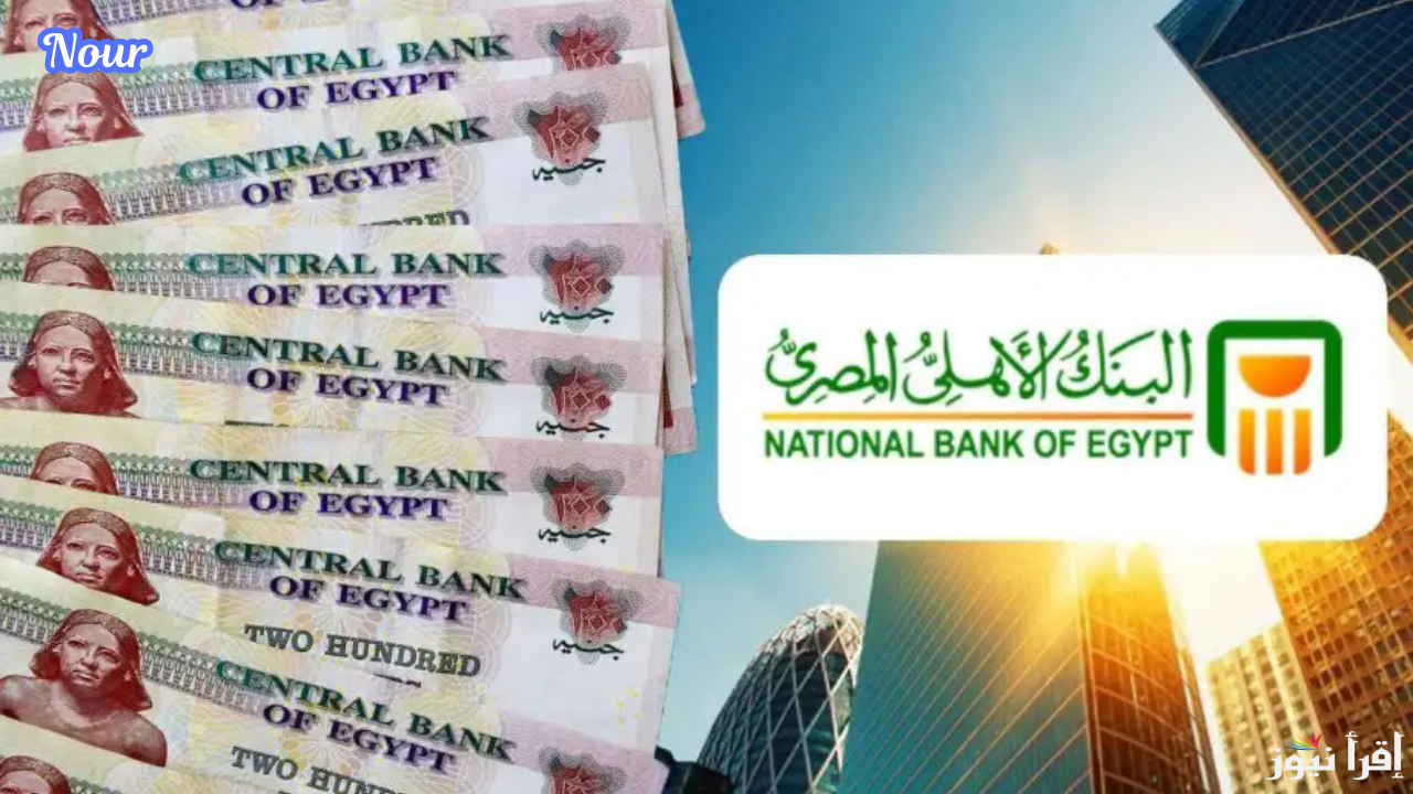 بأعلى عائد للشهادات ممتاز.. أسعار فائدة شهادات الاستثمار من البنك الأهلي المصري