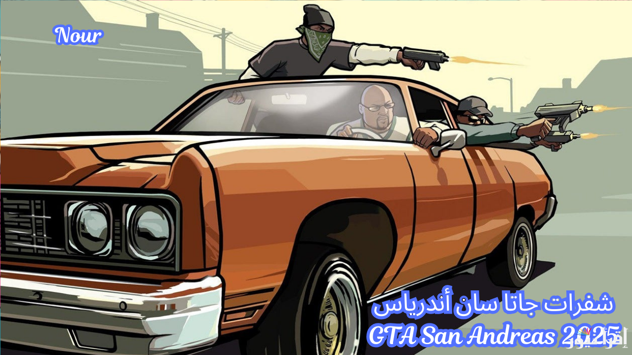 أقوى شفرات جاتا سان أندرياس 2025 GTA San Andreas استخدمها واحترف الآن