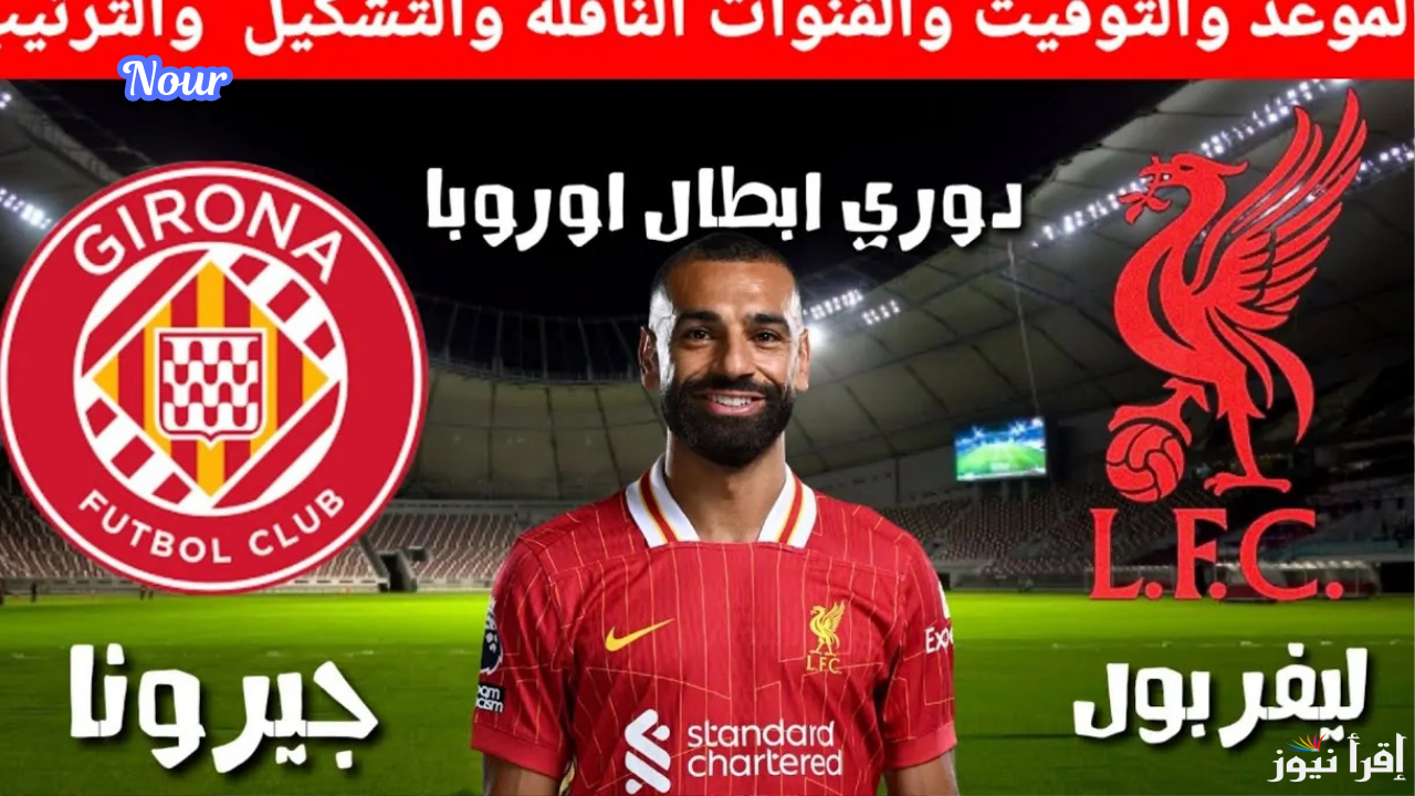 القنوات الناقلة لمباراة ليفربول وجيرونا اليوم في دوري أبطال أوربا والتشكيل المتوقع