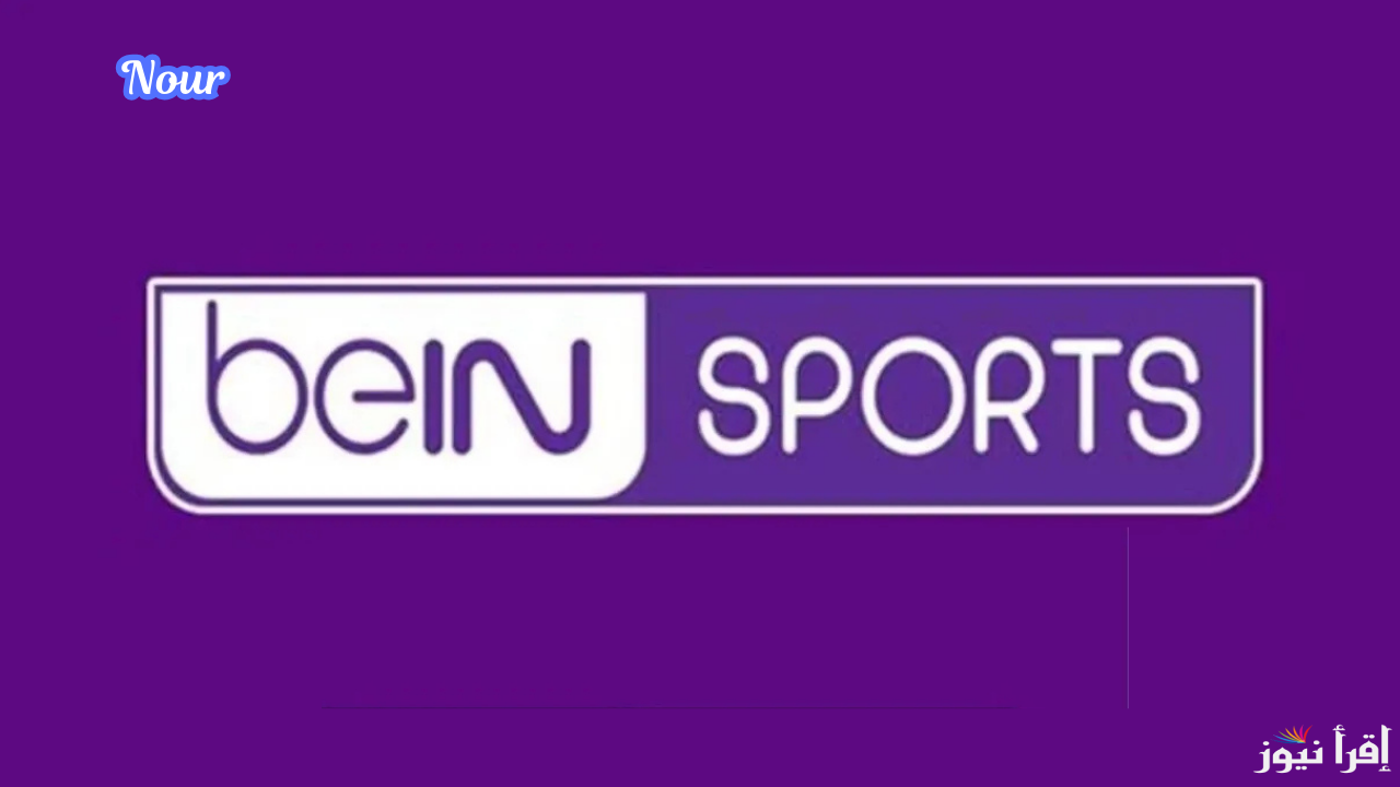 تردد قناة بي ان سبورت الرياضية 2025 bein sports وتابع أهم مباريات اليوم