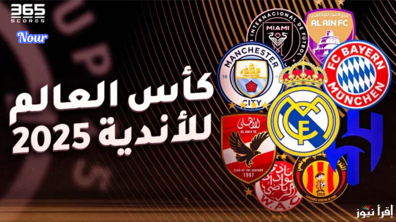 جدول مباريات كأس العالم للأندية 2025 المجموعة الأولى والقنوات الناقلة