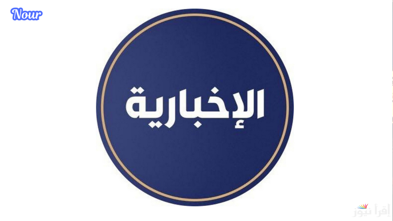 تردد قناة الإخبارية السعودية alekhbariyatv على جميع الأقمار 2025