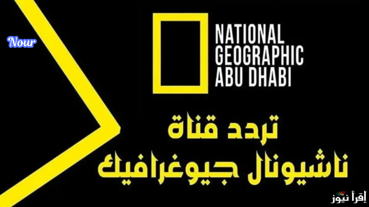 تردد قناة ناشيونال جيوغرافيك 2025 National Geographic على جميع الأقمار الصناعية