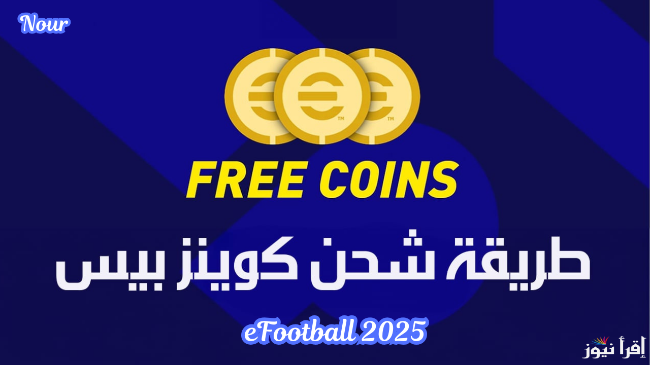 eFootball 2025 خطوات شحن كوينز إيفوتبول بيس والحصول على 1330 كوينز مجاني