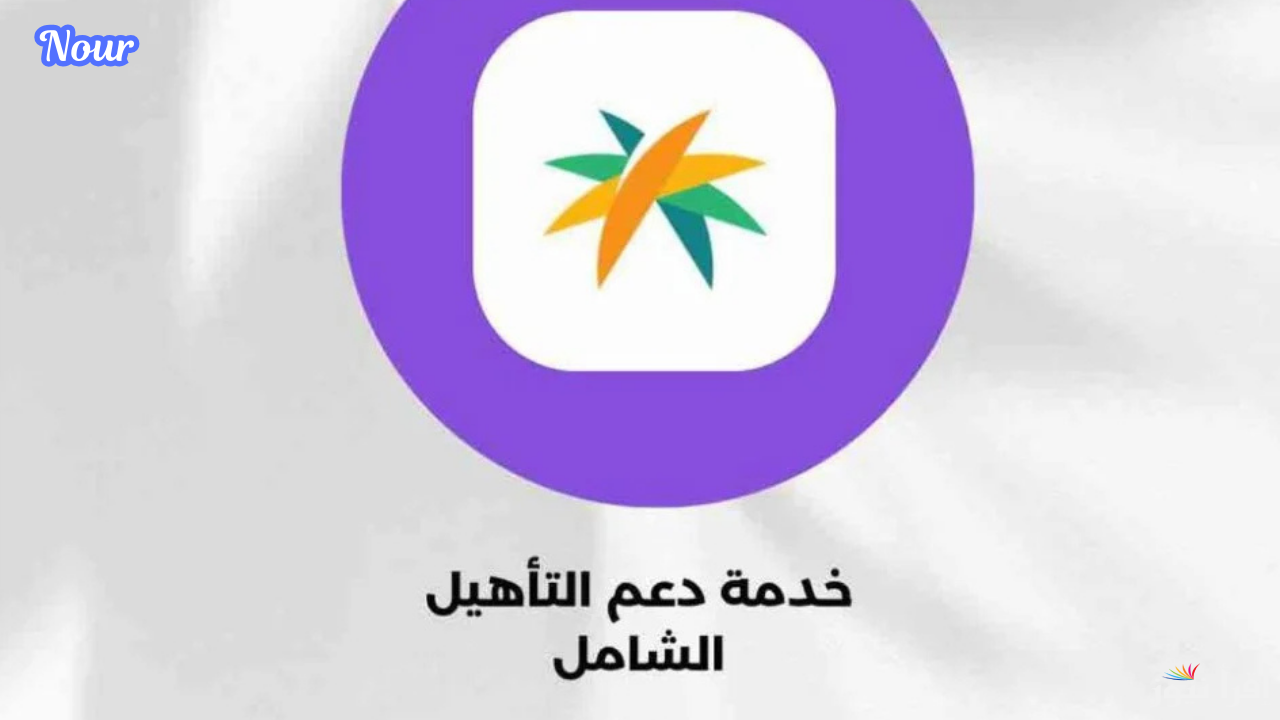 مواعيد صرف إعانة التأهيل الشامل 1446 ورابط الاستعلام عن الدعم